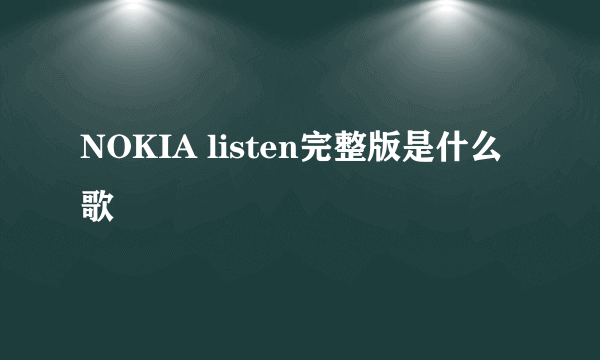 NOKIA listen完整版是什么歌