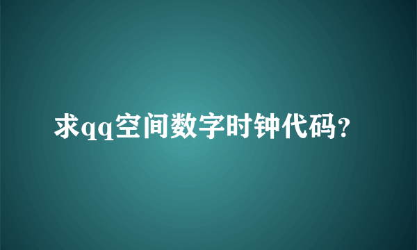 求qq空间数字时钟代码？