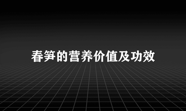 春笋的营养价值及功效