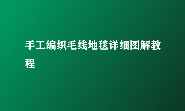 手工编织毛线地毯详细图解教程