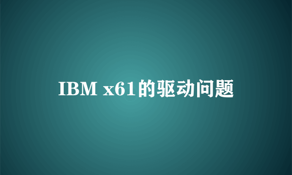 IBM x61的驱动问题