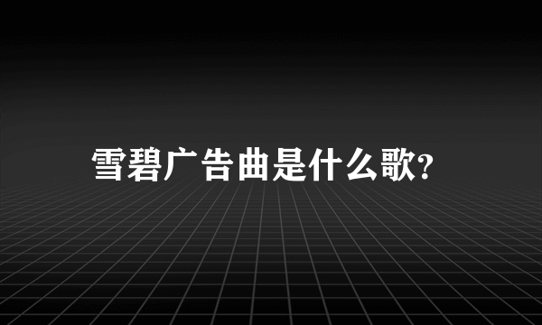 雪碧广告曲是什么歌？