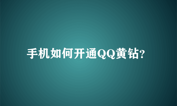 手机如何开通QQ黄钻？