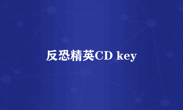 反恐精英CD key