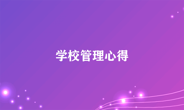 学校管理心得