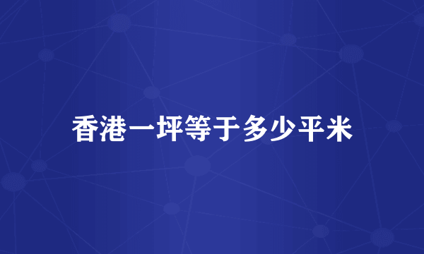 香港一坪等于多少平米