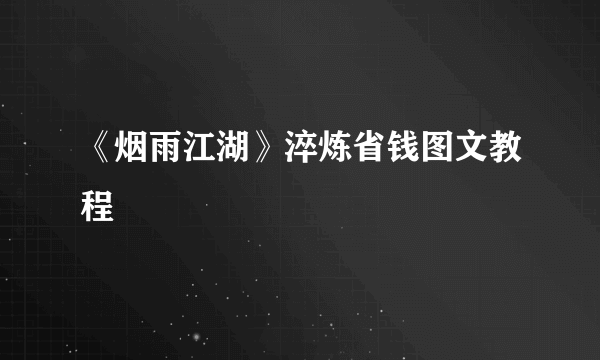 《烟雨江湖》淬炼省钱图文教程