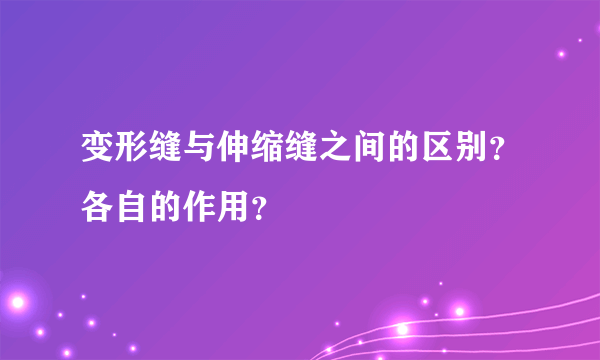 变形缝与伸缩缝之间的区别？各自的作用？