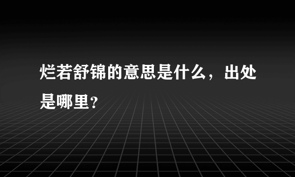 烂若舒锦的意思是什么，出处是哪里？