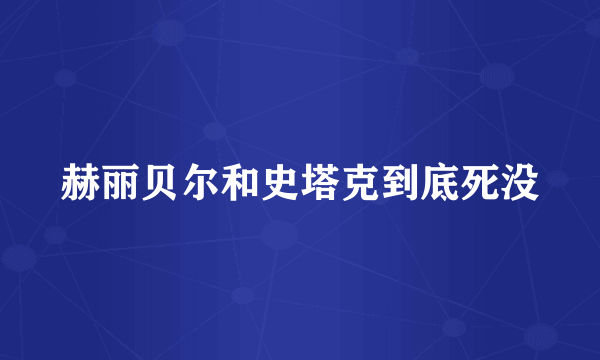 赫丽贝尔和史塔克到底死没