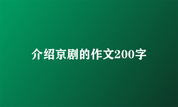 介绍京剧的作文200字