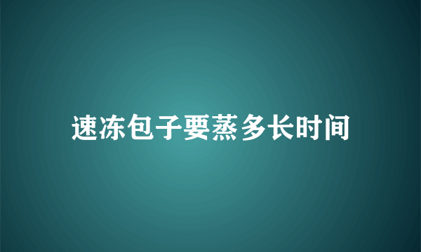 速冻包子要蒸多长时间