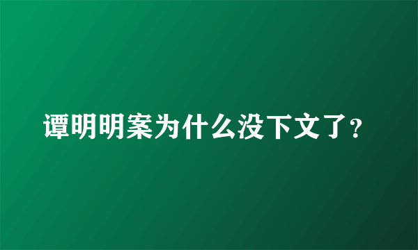 谭明明案为什么没下文了？