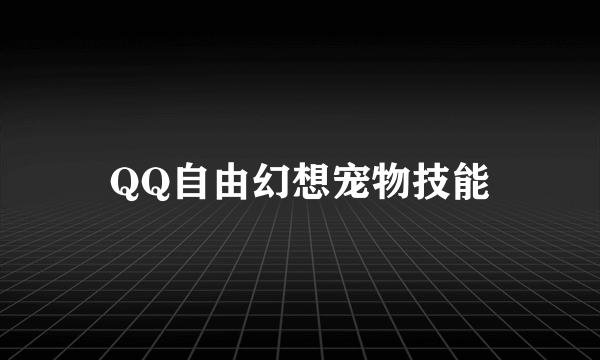 QQ自由幻想宠物技能