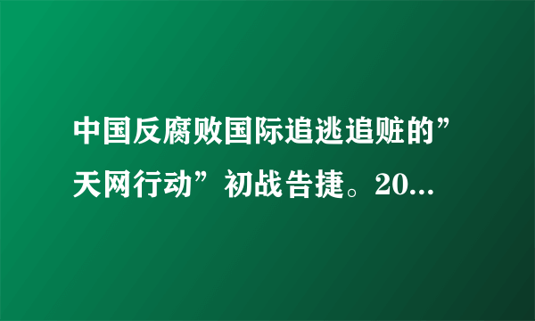 中国反腐败国际追逃追赃的”天网行动”初战告捷。2015年3月28日下午，潜逃老挝的天津市国税局直属分局原局长庞顺喜、天津港保税区瀚通国际贸易有限公司原总经理安慧民被押解回国。针对对外逃腐败分子的“天网行动”有利于（　　）①有力打击和震慑犯罪分子②维护法律权威，维护社会稳定③树立良好的国际形象④树立”天网恢恢，疏而不漏”的观念，彻底消除腐败现象A.①②④B. ②④C. ①③④D. ①②