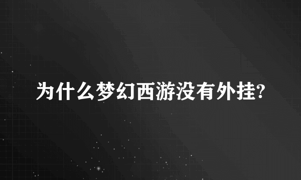 为什么梦幻西游没有外挂?