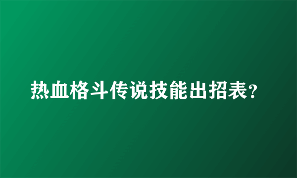 热血格斗传说技能出招表？