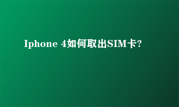 Iphone 4如何取出SIM卡?