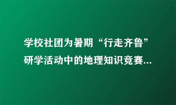 学校社团为暑期“行走齐鲁”研学活动中的地理知识竞赛准备了6张知识卡片，请你判断卡片所提供的信息是否正确。正确的“√”，错误的打“×”。你的判读是：①____②____③____④____⑤____⑥{{$6$}}