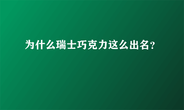 为什么瑞士巧克力这么出名？