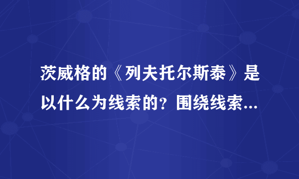 茨威格的《列夫托尔斯泰》是以什么为线索的？围绕线索写了哪几件事？