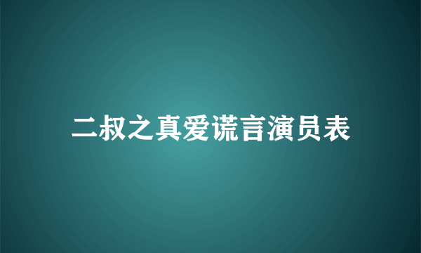 二叔之真爱谎言演员表