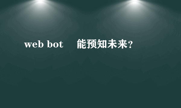 web bot 　能预知未来？