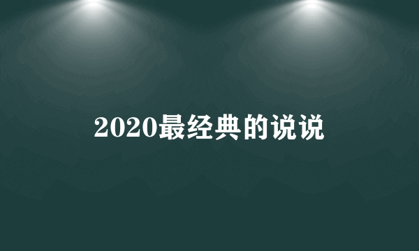 2020最经典的说说