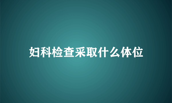 妇科检查采取什么体位