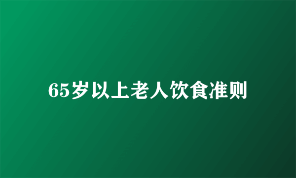 65岁以上老人饮食准则