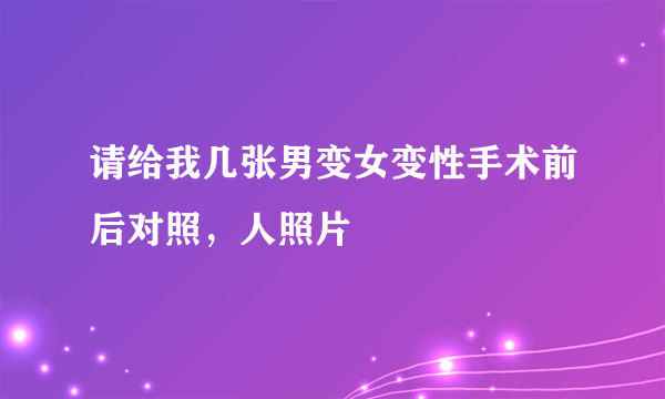 请给我几张男变女变性手术前后对照，人照片