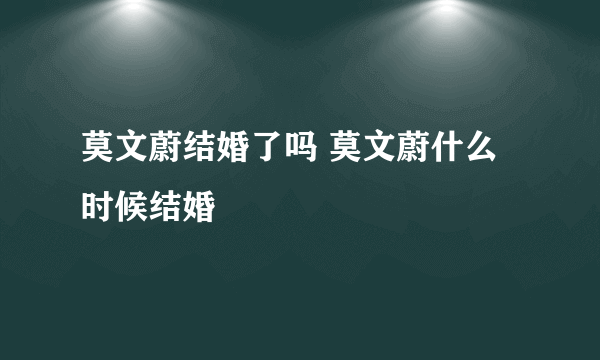 莫文蔚结婚了吗 莫文蔚什么时候结婚