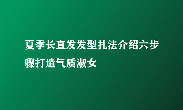 夏季长直发发型扎法介绍六步骤打造气质淑女