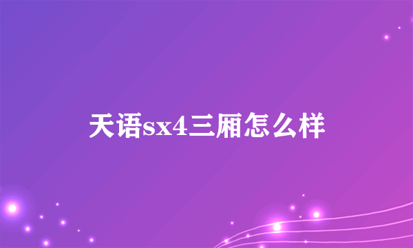 天语sx4三厢怎么样