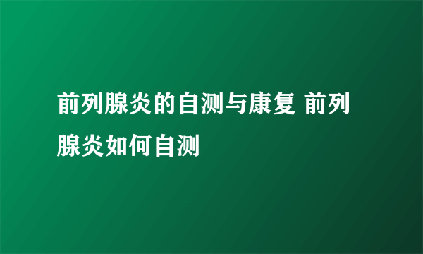 前列腺炎的自测与康复 前列腺炎如何自测