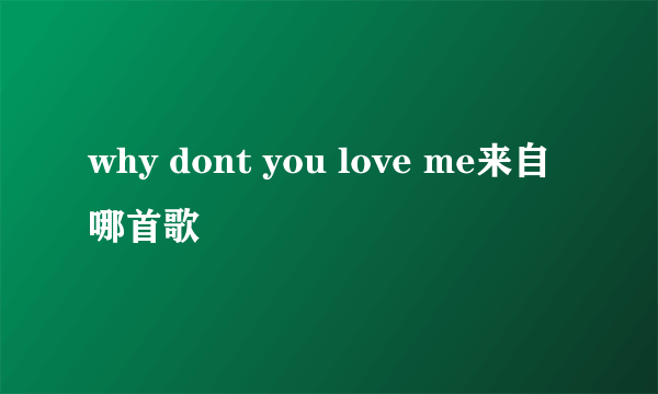 why dont you love me来自哪首歌