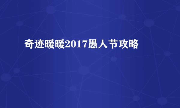 奇迹暖暖2017愚人节攻略