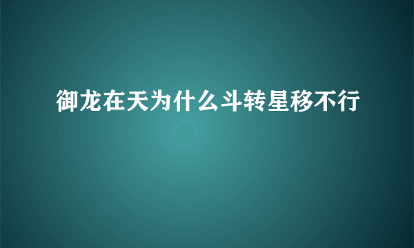 御龙在天为什么斗转星移不行