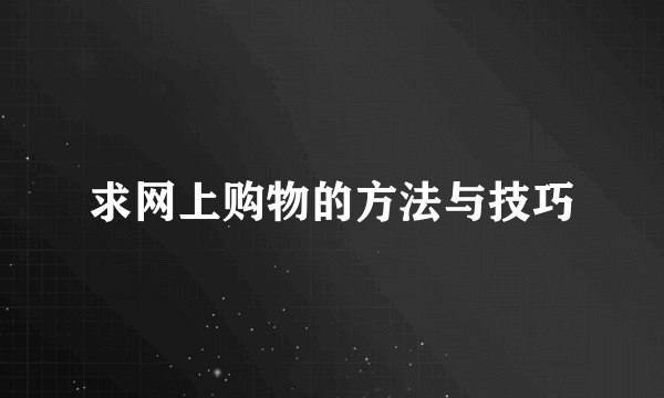 求网上购物的方法与技巧