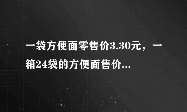 一袋方便面零售价3.30元，一箱24袋的方便面售价64.8元，平均每袋方便面比零售价便宜多少元？