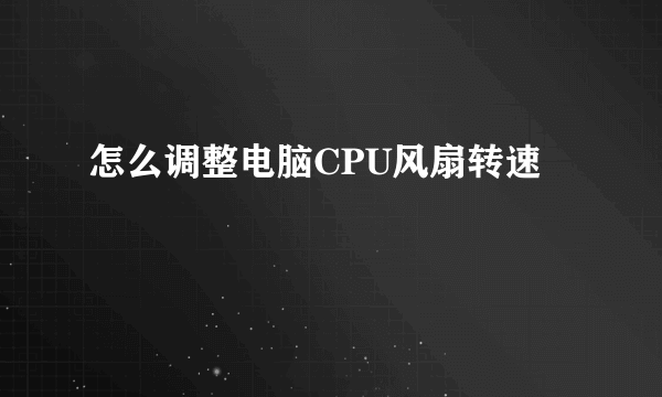 怎么调整电脑CPU风扇转速