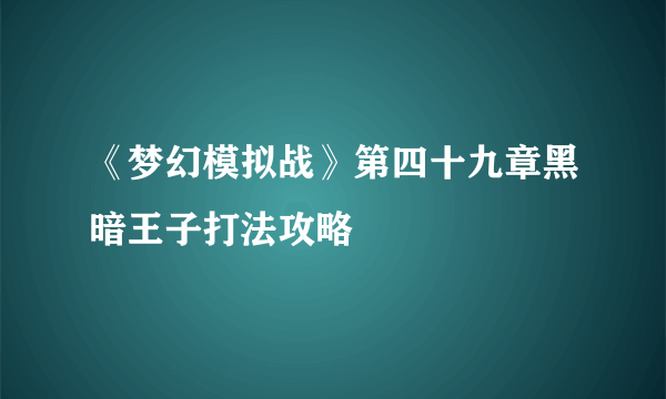 《梦幻模拟战》第四十九章黑暗王子打法攻略