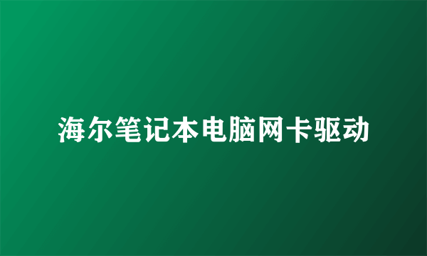 海尔笔记本电脑网卡驱动