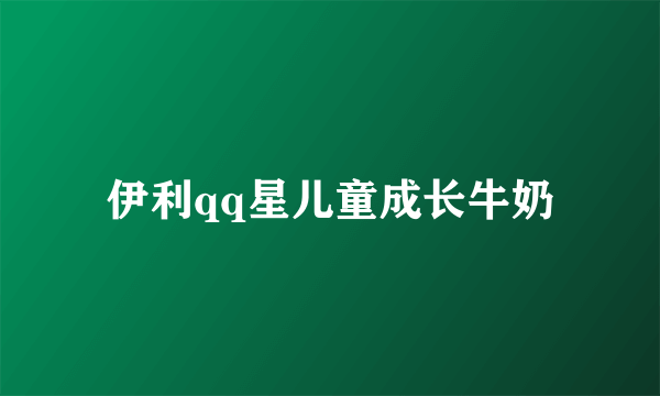 伊利qq星儿童成长牛奶