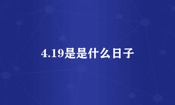 4.19是是什么日子