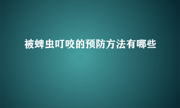 被蜱虫叮咬的预防方法有哪些