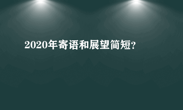 2020年寄语和展望简短？