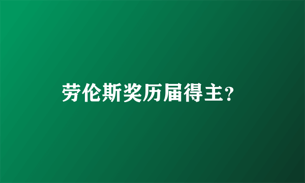 劳伦斯奖历届得主？