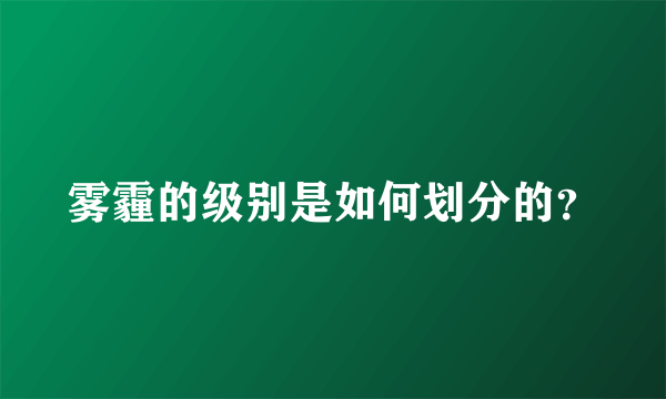 雾霾的级别是如何划分的？