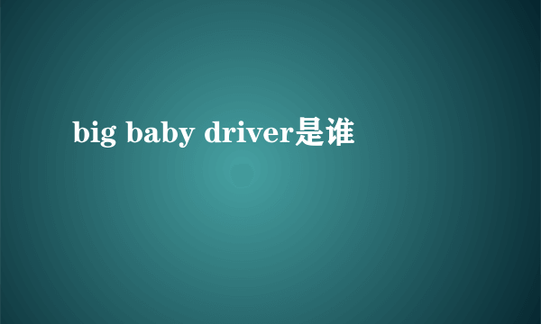 big baby driver是谁